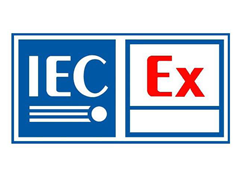 IECEx認(rèn)證的測(cè)試標(biāo)準(zhǔn)是什么？